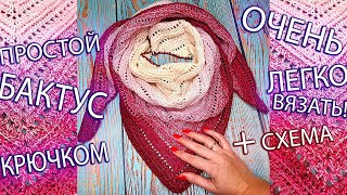 ВЯЖЕМ ПРОСТОЙ БАКТУС-ШАЛЬ. УЗОРЫ КРЮЧКОМ ДЛЯ НАЧИНАЮЩИХ. KNITTING SIMPLE BACTUS SHAWL. CROCHET