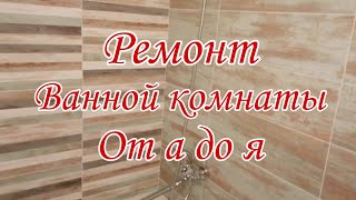 ПЛИТОЧНЫЕ РАБОТЫ | РЕМОНТ ВАННОЙ КОМНАТЫ ОТ А ДО Я