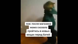 Pov: после магазина мама сказала пройтись в новых вещах перед батей: