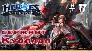 геймплей сержант Кувалда Heroes of the Storm \ обзор \  гайд (quick match) # 17