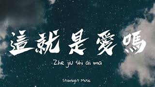 十豆彡 Shi Dou San – 這就是愛嗎 Zhe Jiu Shi Ai Ma Pinyin Lyrics And English Translation