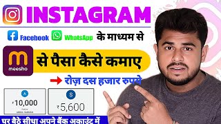 Instagram Se Paisa Kaise Kamaye2024 | Meesho Se Paisa Kaise Kamaye | Fb Se Paisa Kaise Kamaye 2024