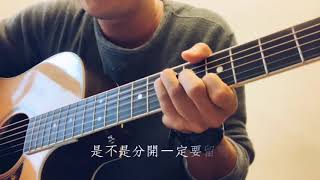 胡彥斌 你要的全拿走 cover