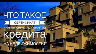 Что такое pre-approval certificates и чем они полезны при покупке недвижимости в Канаде?