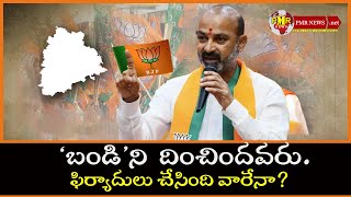 కుట్రతోనే Bandi Sanjay ను పోస్ట్ నుంచి తప్పించారా? | Telangana BJP Leader Bandi Sanjay | PMR News