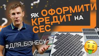 Як оформити кредит на сонячну станцію для підприємства? 🐠 Збудували 200 кВт в кредит