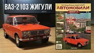 ВАЗ-2103 «Жигули» в масштабе 1:24. Вспоминаем "Невероятные приключения итальянцев в России"