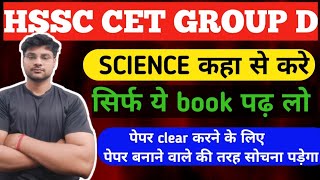 How to prepare hssc cet group d science |hssc cet group d science preparation |hssc cet science कहा