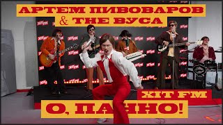 Артем Пивоваров & The Вуса - О, Панно (feat. Дурнєв & Леви На Джипі) ХІТ FM