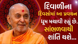 દિવાળીના દિવસોમાં આ પ્રવચન ધૂમ મચાવી રહ્યું છે સાંભળવાથી શાંતિ થશે | Pramukh Pravchan | Baps Katha