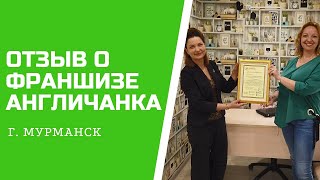 Отзыв о франшизе АНГЛИЧАНКА город Мурманск