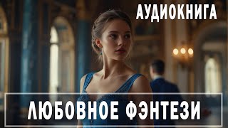 АУДИОКНИГА: Любовное фэнтези #Любовно-фантастические романы