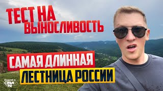 Преодолеть себя: Подъем по самой длинной лестнице России. Торгашинская летница Красноярск