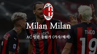 [한글 가사] AC 밀란 응원가 Milan Milan 밀란 밀란