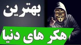 بهترین هکر های دنیا | مشهورترین هک های دنیا