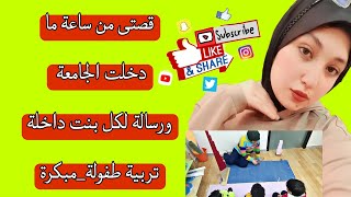 رسالة لكل بنت داخلة تربية طفولة و رافضها |الفديو ده لازم تسمعيه🥺