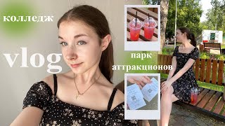 vlog: гуляем в парке аттракционов, колледж | летний влог 2024 | пытаюсь сдать диф. зачёт | покупки