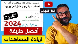 الحل النهائي لقلة المشاهدات وشرح افضل طريقة لزيادة المشاهدات فى اليوتيوب 2024