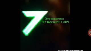 Сборник заставок ТВ7 Абакан 2017-2019 Часть 7