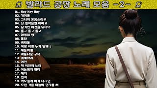 ▶ 발라드 공장 노래 모음 -2- ◀