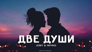 JONY & MIYAGI - Две души | Премьера музыки 2024