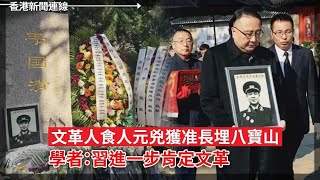 習近平肯定文革！人食人元兇獲埋八寶山 ｜ 日本執政聯盟失多數席位 2024-10-28《香港新聞連線》