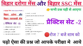 Bihar Daroga Mains & BSSC Mains Practise set-2  (40 Questions only 4 minute)