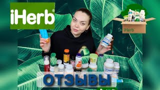 ✅IHERB ПУСТЫЕ БАНОЧКИ✅РАБОЧИЕ БАДЫ И КОСМЕТИКА👌