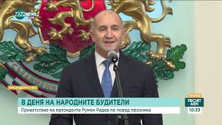 Румен Радев: Будителството е уникална и изцяло българска духовна категория - Твоят ден (01.11.2024)