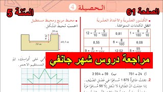 الحصيلة (4) الصفحة 61 السنة الخامسة ابتدائي