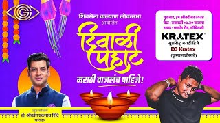 LIVE | DJ Kratex | Diwali Pahat | दिवाळी पहाट २०२४ | डोंबिवली