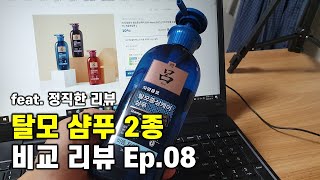 려 자양윤모샴푸를 사용해보았다 (ft. 비듬쿨링샴푸)ㅣ탈모샴푸 비교리뷰 Ep. 08