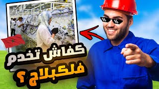 العمل في شركات الكابلاج cablage | كفاش خدمت وها صالير شحال