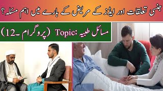 Important Shariah Issue About Sex and AIDS Patient? || Masail e Tabiyyah ||