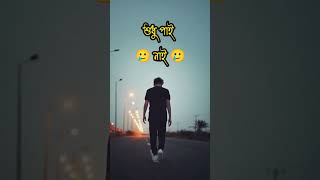 কষ্টের টিকটিক ভিডিও ভাইরাল #vairal_short #youtube #sad_status #vairal_short