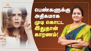 பெண்களுக்கு அதிகமா முடி கொட்ட  இதுதான் காரணம்! | Hair Loss Treatment Tamil