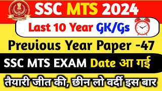 😱SSC MTS 2024 Exam Date | SSC MTS 2024 GK GS CLASS | SSC MTS 2024 PREVIOUS YEAR QUESTION PAPER - 47