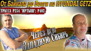 Видеоблог #165. Экспрессом в сторону дома! Через всю Западною Сибирь! Трасса Р-254 "Иртыш"; Р402