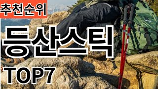 2024년 가장 인기 많은 등산스틱 TOP7