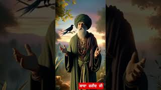 Baba Farid salok | ਬਾਬਾ ਫਰੀਦ ਸਲੋਕ | #babafaridjidesalok #babafaridganjshakar #trending #shorts