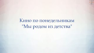 Мы родом из детства