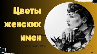 Цветы символы женских имён.