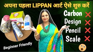 बस तीन समान से बनेगा Lippan Art | First Lippan Art ऐसे बनाओ |  Beginner friendly