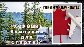 КУДА лучше ЕХАТЬ В КАНАДУ? // И ХОРОШАЯ ФИРМА для старта!