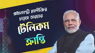 প্রধানমন্ত্রী মোদীজির নেতৃত্বে ভারতের টেলিকম ক্রান্তি!