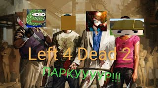 Паркуууур!!! |Left 4 Dead 2| Приколы и Фейлы #7