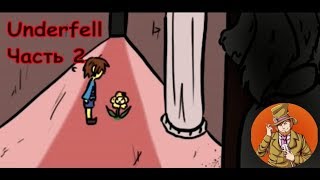 Underfell Часть 2 ( Undertale comix dub ) ( Озвучка Гендальф Рыжий , Рина и Polinex )