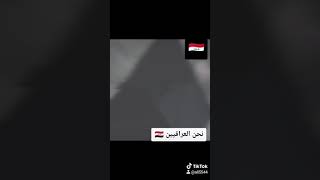 العراقي لن تهزه الريح... العراق هو بلد الحضارات...... ميوزكلي تك توك. ⬇️🇮🇶