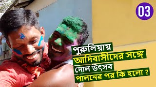 Dol Utsab / Holi celebration with Santhali Adivasi and Sightseeing | পুরুলিয়া ভ্রমণ | Purulia Vlog_3