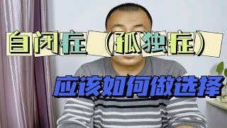 自闭症（孤独症）应如何做选择